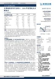 定增减持实际冲击较小，2018年有望成为业绩拐点