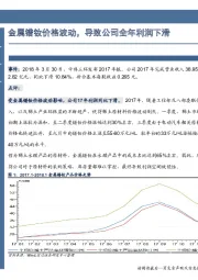 金属镨钕价格波动，导致公司全年利润下滑