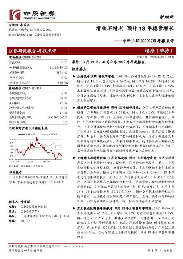 中科三环年报点评：增收不增利  预计18年稳步增长
