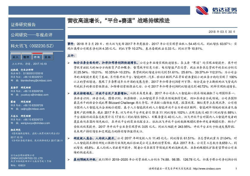 营收高速增长，“平台+赛道”战略持续推进