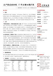 2017年度报告点评：去产能成效初现 17年业绩如期扩张