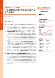 2017年报点评：17年业绩符合预期，传统业务与新兴业务齐头并进