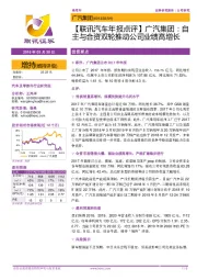 【联讯汽车年报点评】广汽集团:自主与合资双轮推动公司业绩高增长