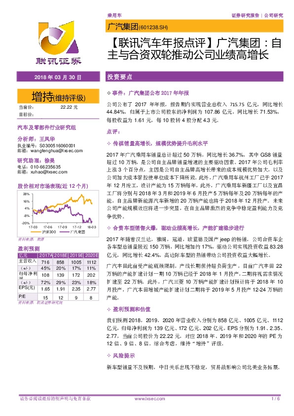 【联讯汽车年报点评】广汽集团：自主与合资双轮推动公司业绩高增长