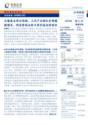 业绩基本符合预期，工业产品梯队分明稳健增长，研发管线品种丰富价值亟待重估