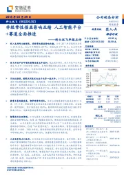 科大讯飞年报点评：非经常性损益影响业绩 人工智能平台+赛道全面推进