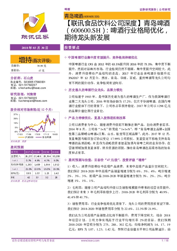 【联讯食品饮料公司深度】青岛啤酒（600600.SH）：啤酒行业格局优化，期待龙头新发展