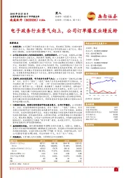 电子政务行业景气向上，公司订单爆发业绩反转