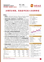 业绩符合预期,高强度研发投入向创新转型