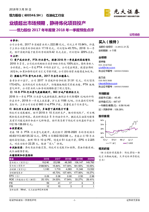 2017年年报暨2018年一季报预告点评：业绩超出市场预期，静待炼化项目投产