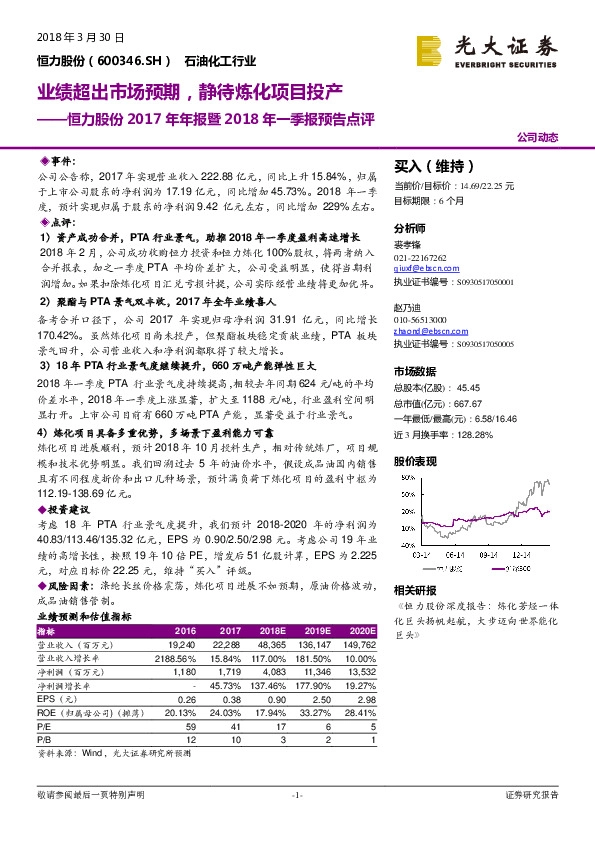 2017年年报暨2018年一季报预告点评：业绩超出市场预期，静待炼化项目投产