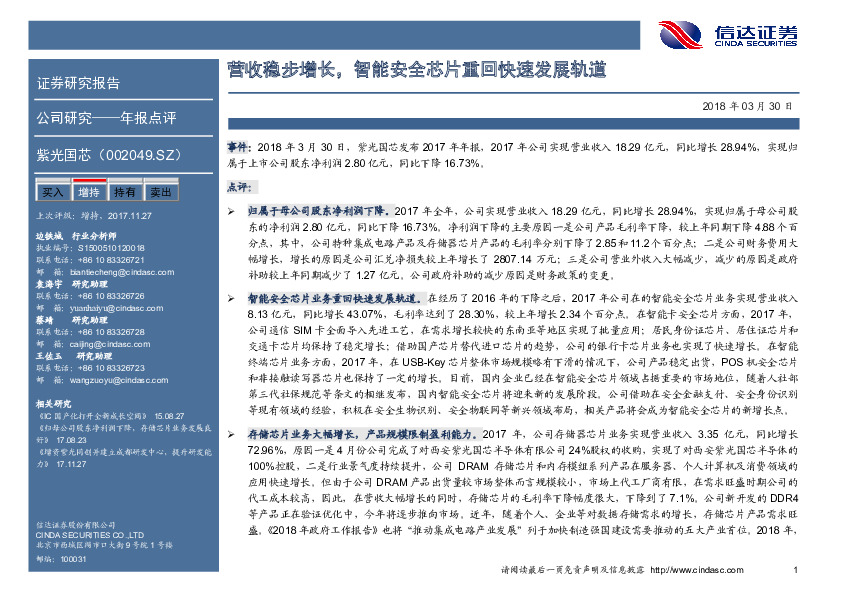 营收稳步增长，智能安全芯片重回快速发展轨道