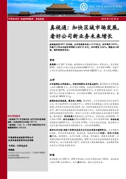 真视通：加快区域市场发展，看好公司新业务未来增长