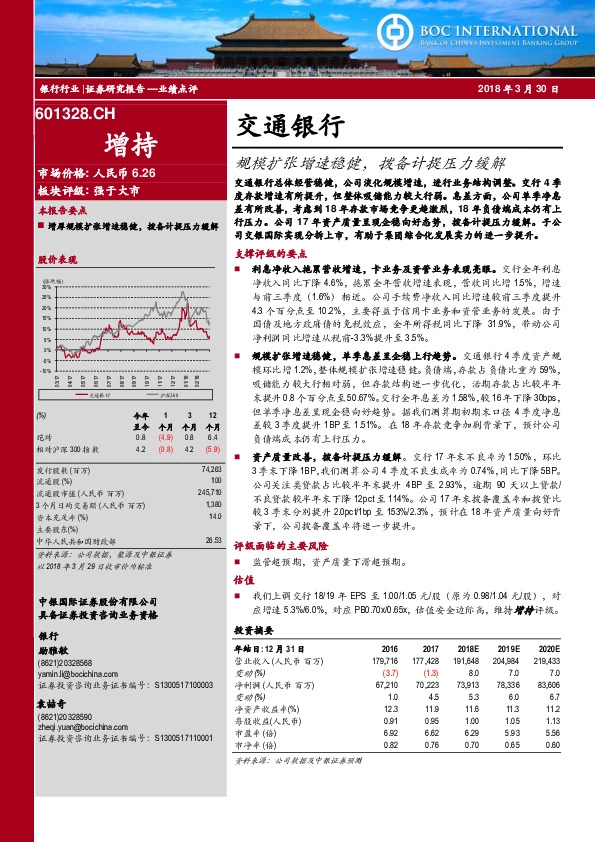 规模扩张增速稳健，拨备计提压力缓解