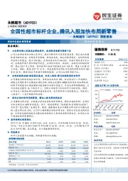 深度报告：全国性超市标杆企业，腾讯入股加快布局新零售