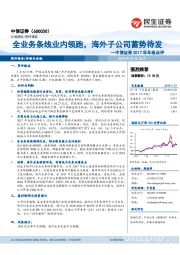 中信证券2017年年报点评：全业务条线业内领跑，海外子公司蓄势待发