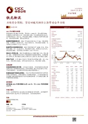 业绩符合预期，货运回暖及钢价上涨带动全年业绩
