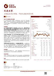 业绩基本符合预期，年轻化战略效果初现