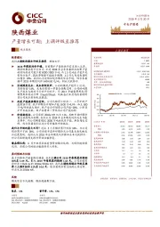 产量增长可期；上调评级至推荐