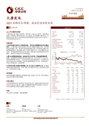 2017业绩符合预期,成本管控效果显现