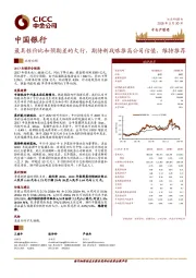 最具性价比和预期差的大行，期待新战略推高公司估值，维持推荐