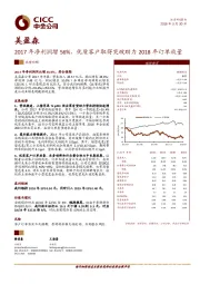 2017年净利润增56%，优质客户取得突破助力2018年订单放量