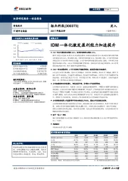 2017年报点评：IDM一体化激发盈利能力加速提升