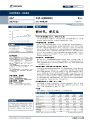 2017年年报点评：新时代，新定位