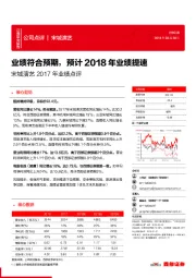 宋城演艺2017年业绩点评：业绩符合预期，预计2018年业绩提速