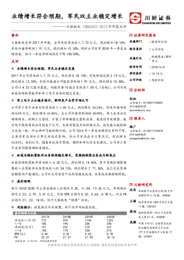 2017年年报点评：业绩增长符合预期，军民双主业稳定增长