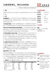 2017年度报告点评：业绩持续增长，增长后劲强劲