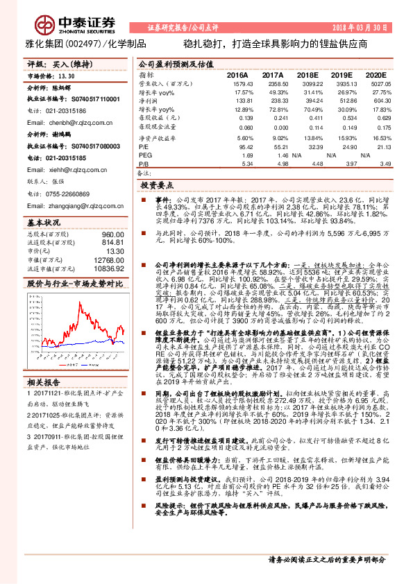 稳扎稳打，打造全球具影响力的锂盐供应商