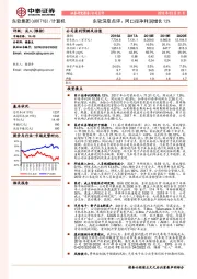 东软深度点评：同口径净利润增长12%