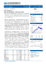 2017年年报点评：NBV+40.3%略超预期，寿险品质业内领先