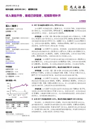 收入重拾升势，重组已获受理，短板即将补齐