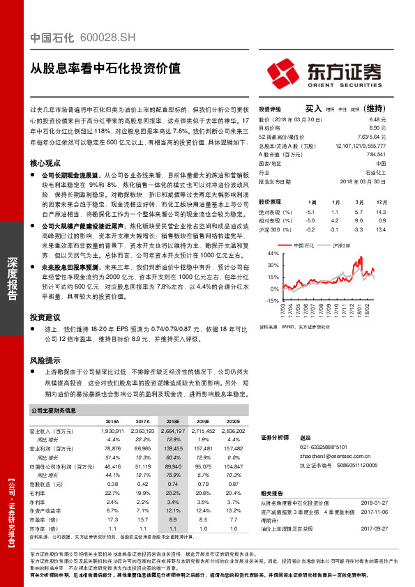 从股息率看中石化投资价值