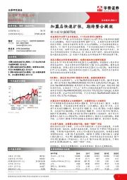 加盟店快速扩张,期待整合提效