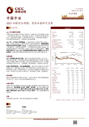 2017业绩符合预期，资源业务扭亏为盈