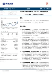 事件点评：供应链服务推进顺利，2018Q1利润翻倍增长