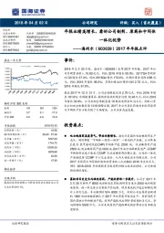 2017年年报点评：年报业绩高增长，看好公司制剂、原药和中间体一体化优势