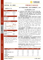 2017年报符合预期，主要产品持续高景气，2018年业绩有望再上台阶