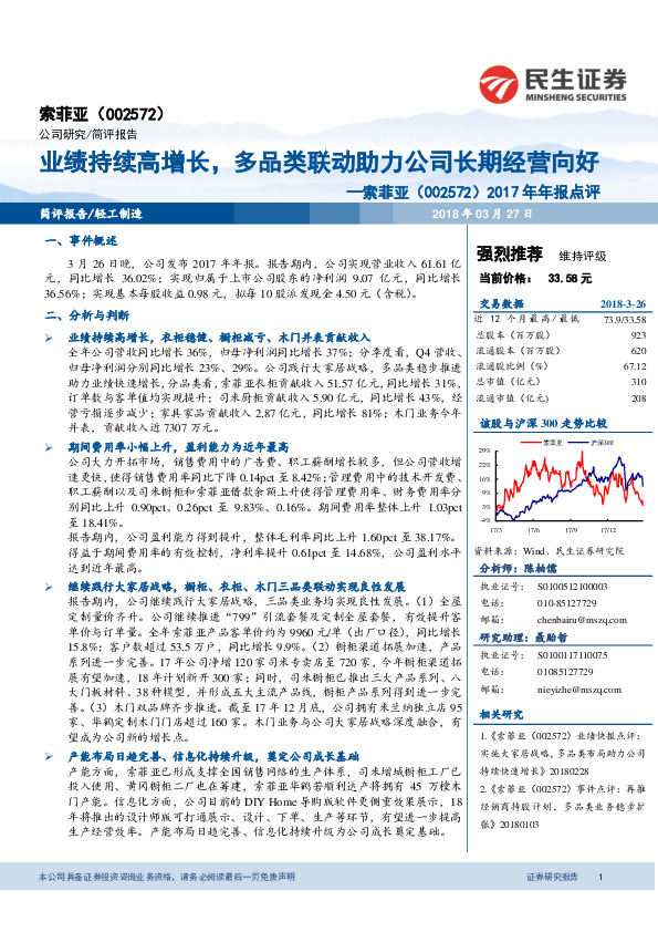 2017年年报点评：业绩持续高增长，多品类联动助力公司长期经营向好