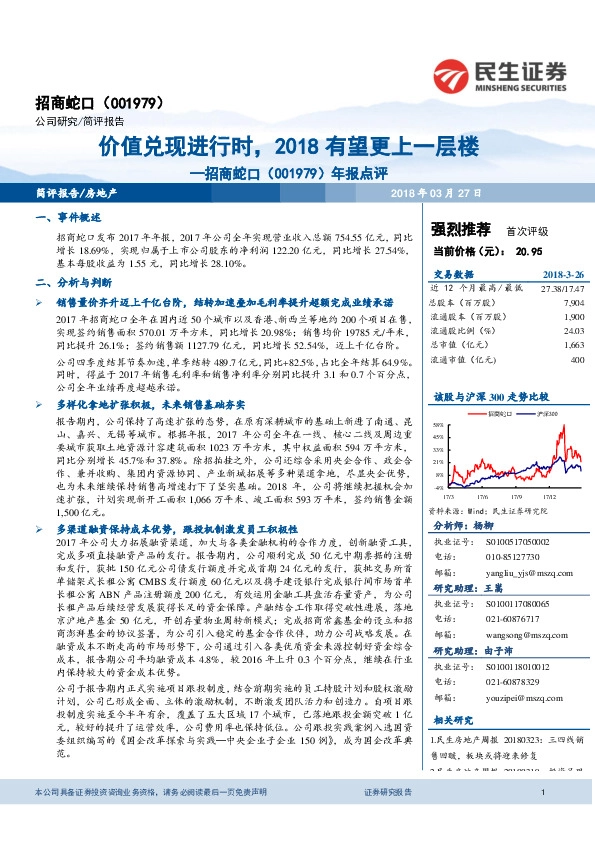 年报点评：价值兑现进行时，2018有望更上一层楼