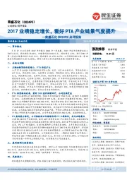 点评报告：2017业绩稳定增长，看好PTA产业链景气度提升