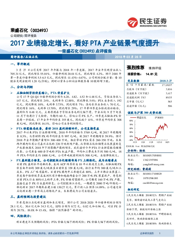 点评报告：2017业绩稳定增长，看好PTA产业链景气度提升