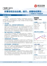 广发证券2017年年报点评：自营创收拉动业绩，投行、资管特色突出