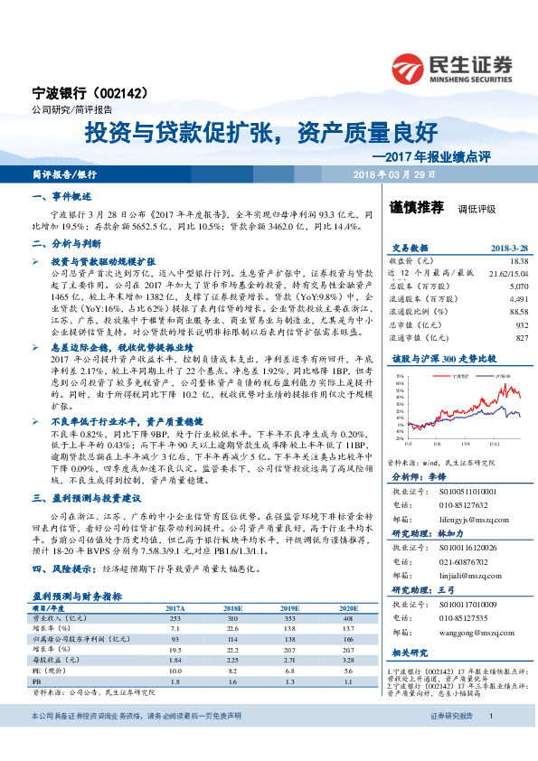 2017年报业绩点评：投资与贷款促扩张，资产质量良好