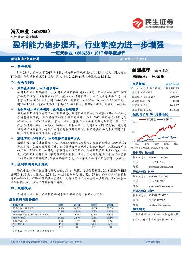 海天味业2017年年报点评：盈利能力稳步提升，行业掌控力进一步增强