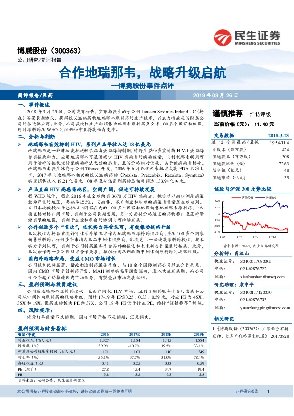 博腾股份事件点评：合作地瑞那韦，战略升级启航