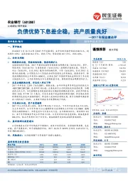 负债优势下息差企稳，资产质量良好—2017年报业绩点评